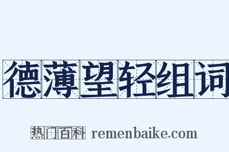 德薄望轻组词是什么意思的图片